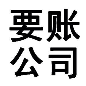 沔城回族镇有关要账的三点心理学知识