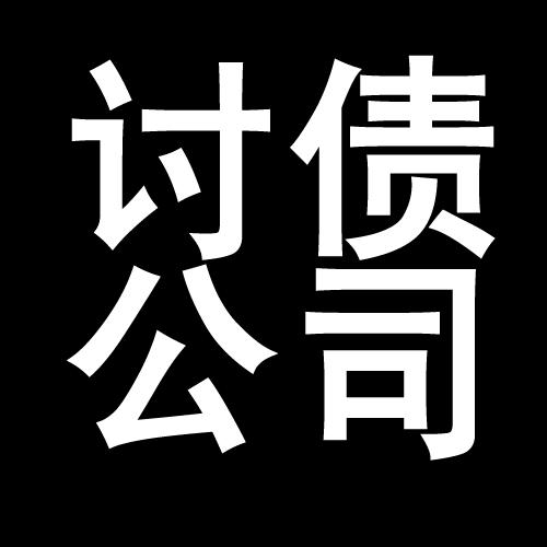 沔城回族镇讨债公司教你几招收账方法